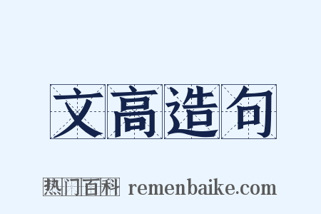 文高造句是什么意思的图片